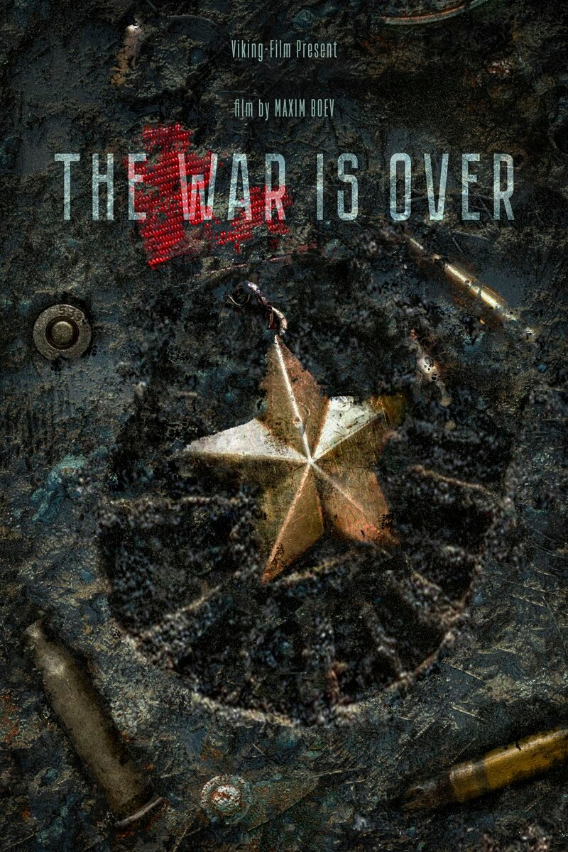 Война закончилась (2021)