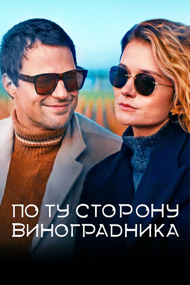 По ту сторону виноградника (2021)