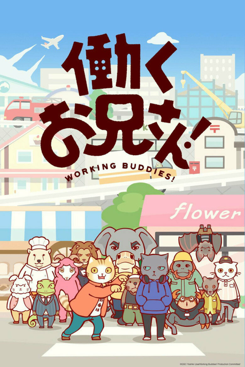 Братец на подработке! (2018)