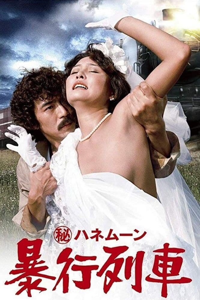 Maruhi honeymoon: Boko ressha (1977)