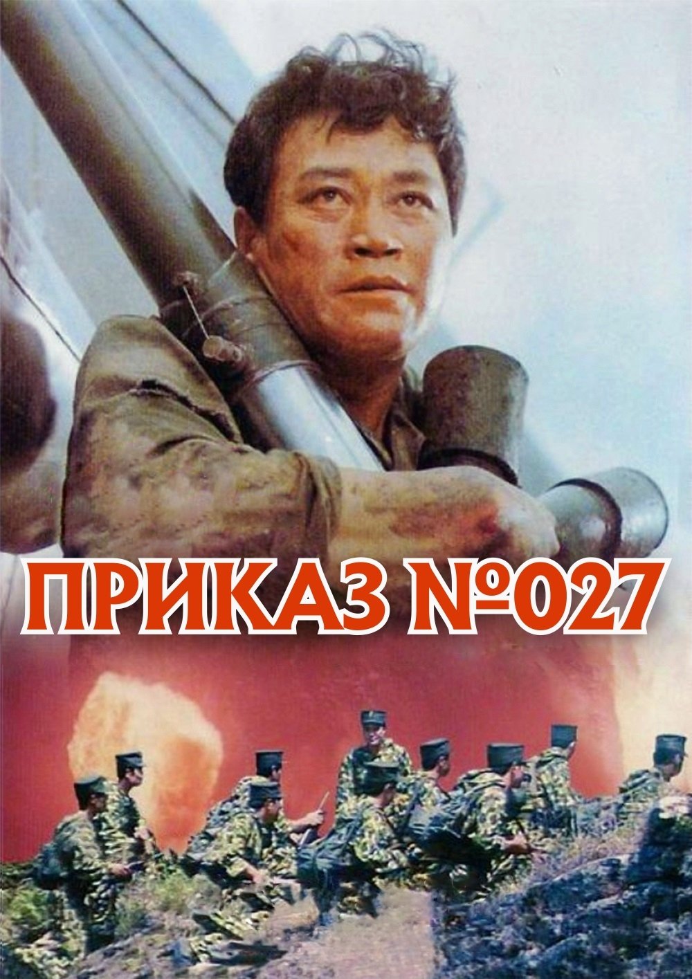 Приказ № 027 (1986)