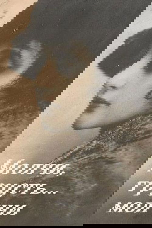 Молчи, грусть... молчи (1918)