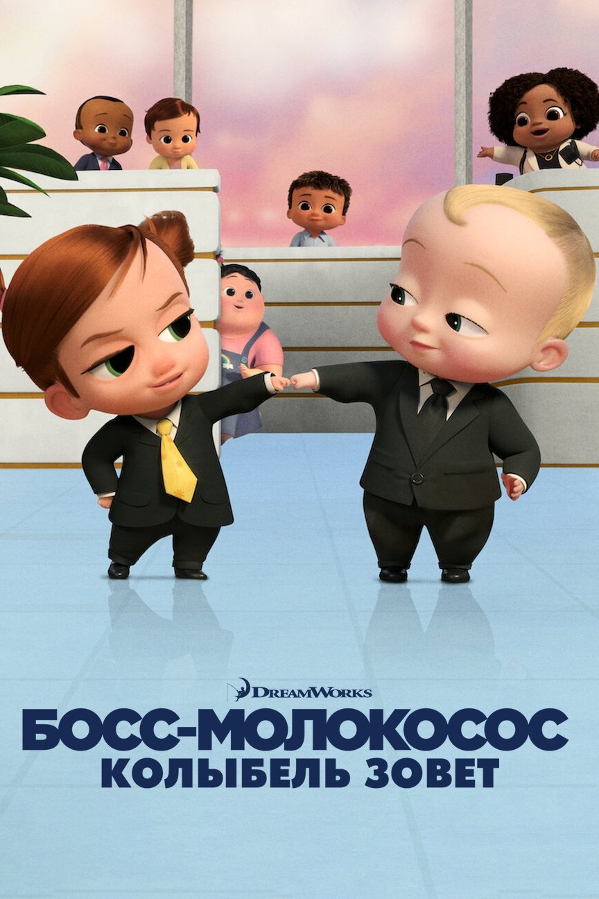Босс-молокосос: Колыбель зовет (2022)