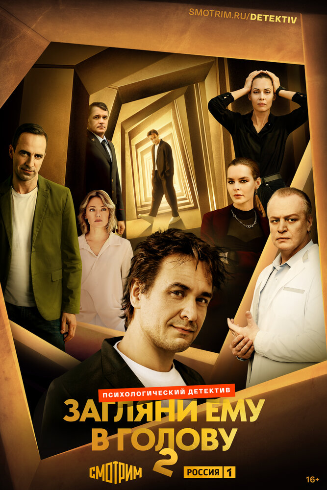 Загляни ему в голову (2024)