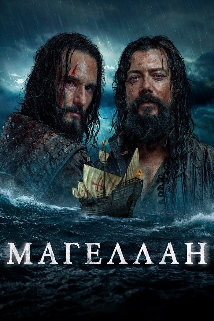 Магеллан. Повелитель морей (2022)