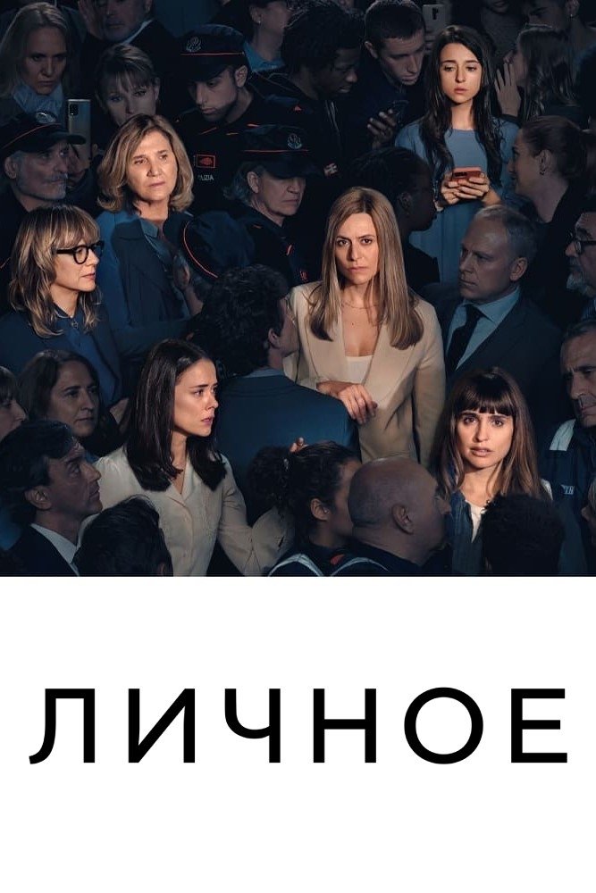 Intimidad (2021) постер