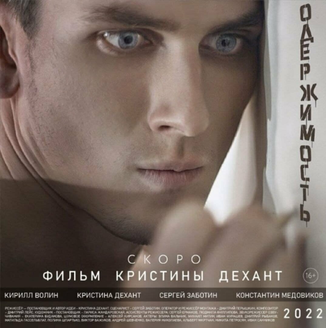 Одержимость (2022)