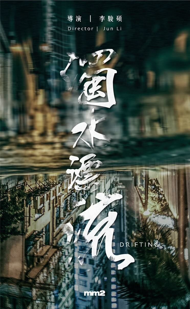 Плывя по течению (2021)