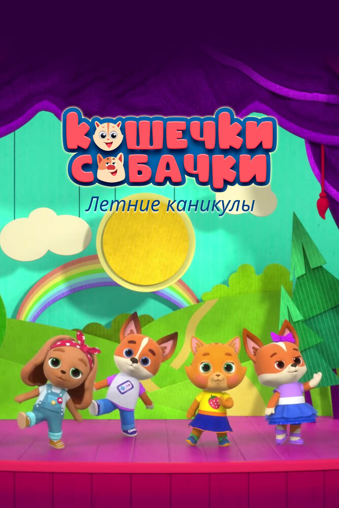 Кошечки-собачки. Летние каникулы (2022)