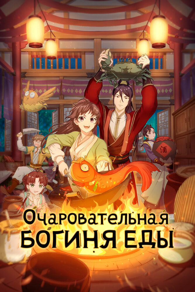 Очаровательная богиня еды (2018)