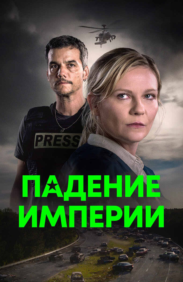 Падение империи (2023)