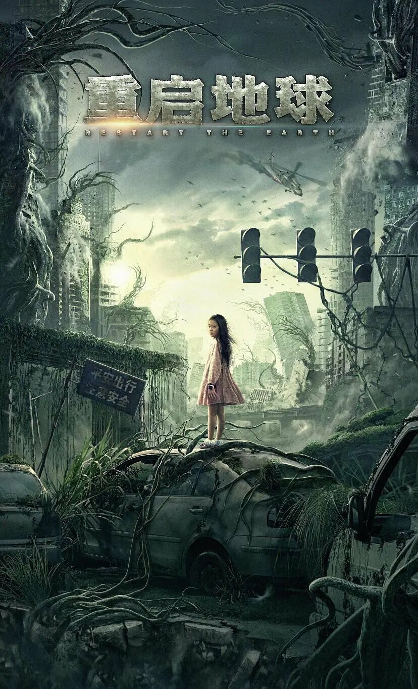 Земля. Перезагрузка (2021)