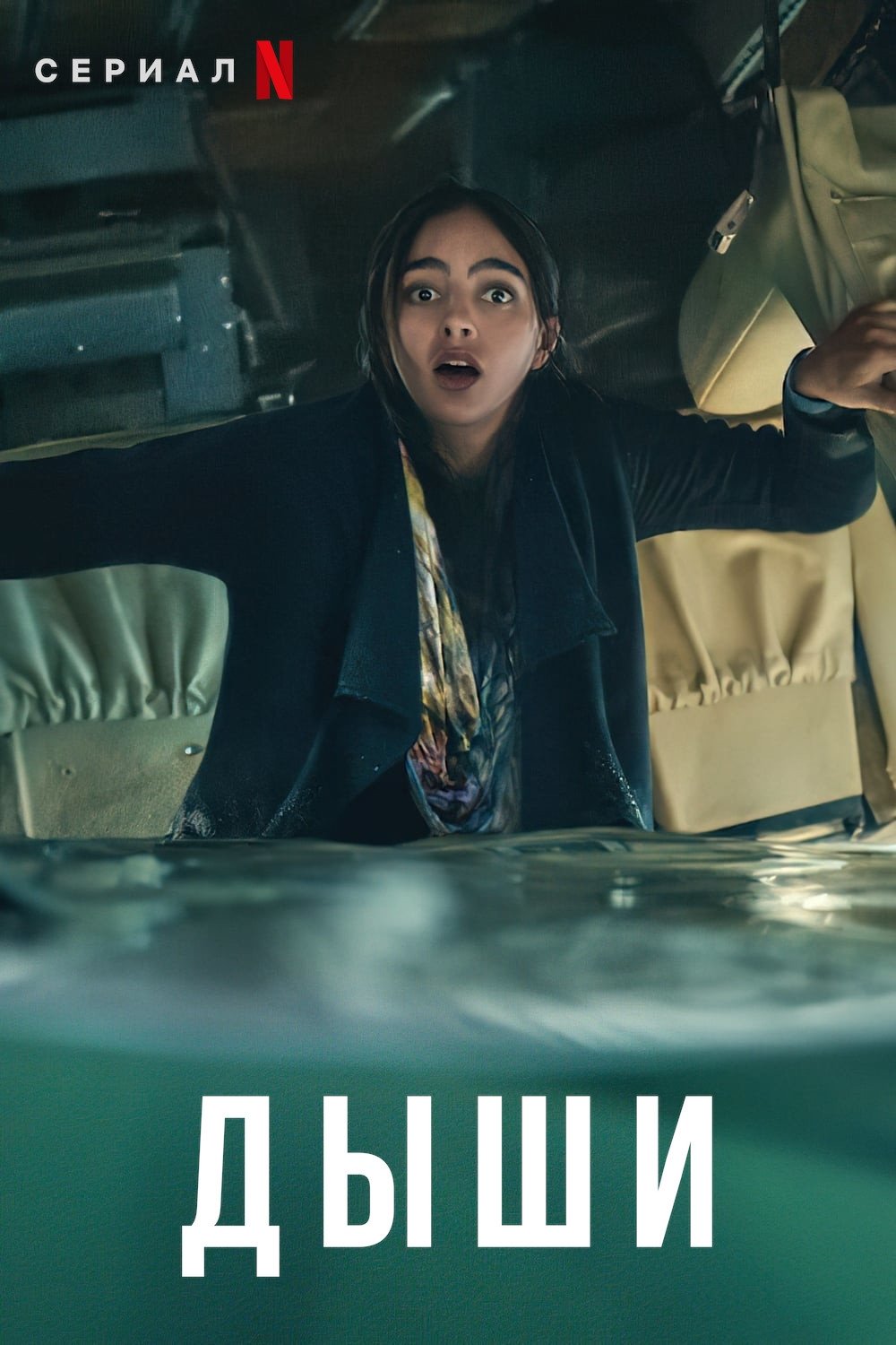 Дыши (2022) постер