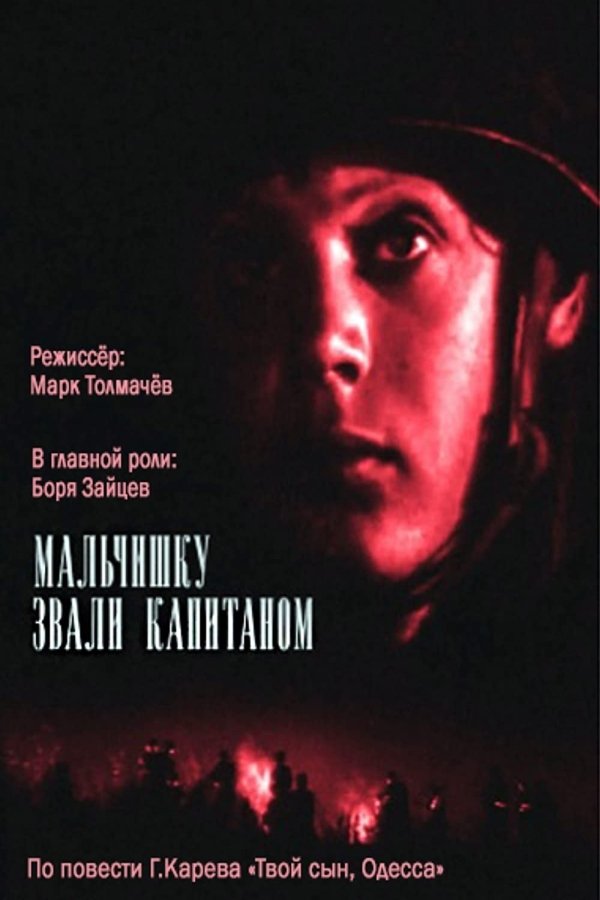 Мальчишку звали капитаном (1973)