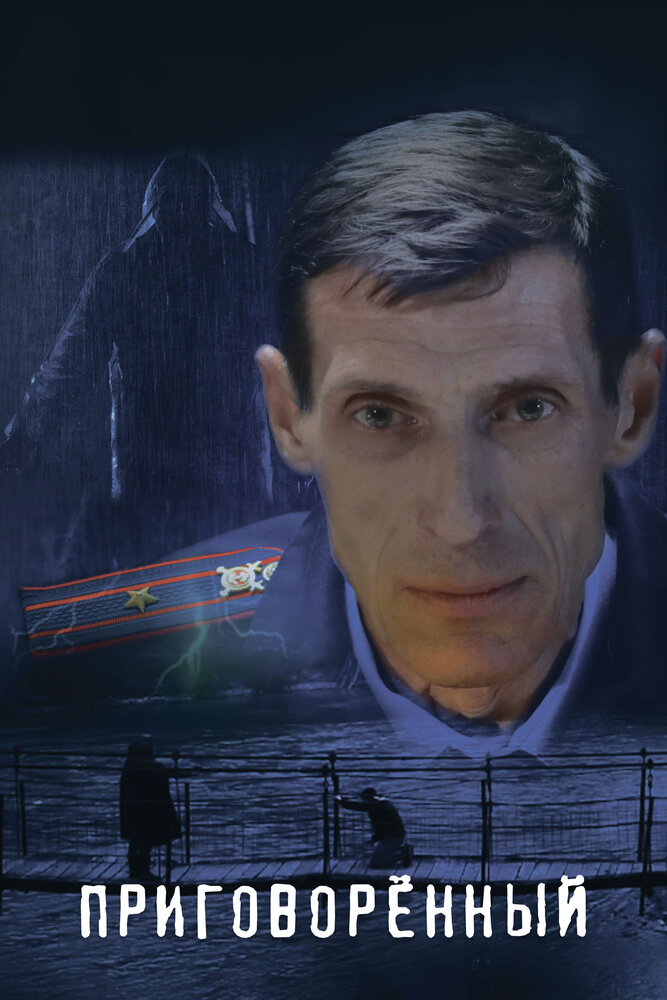 Приговорённый (2021) постер