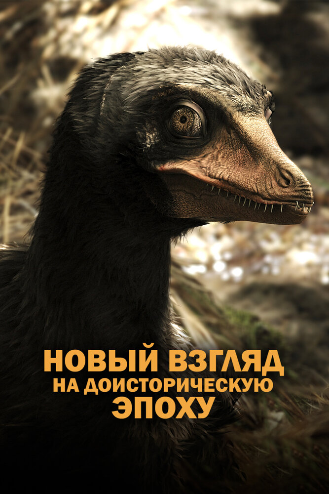 Древняя Земля — новый взгляд на доисторическую эпоху (2016) постер