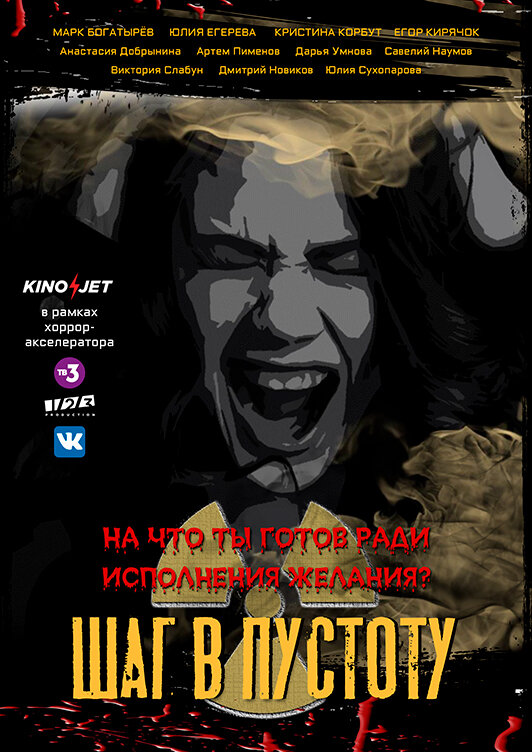 Шаг в пустоту (-202)