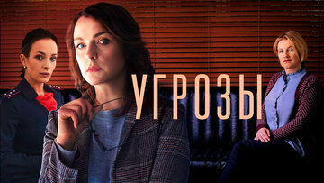 Угрозы (2018)