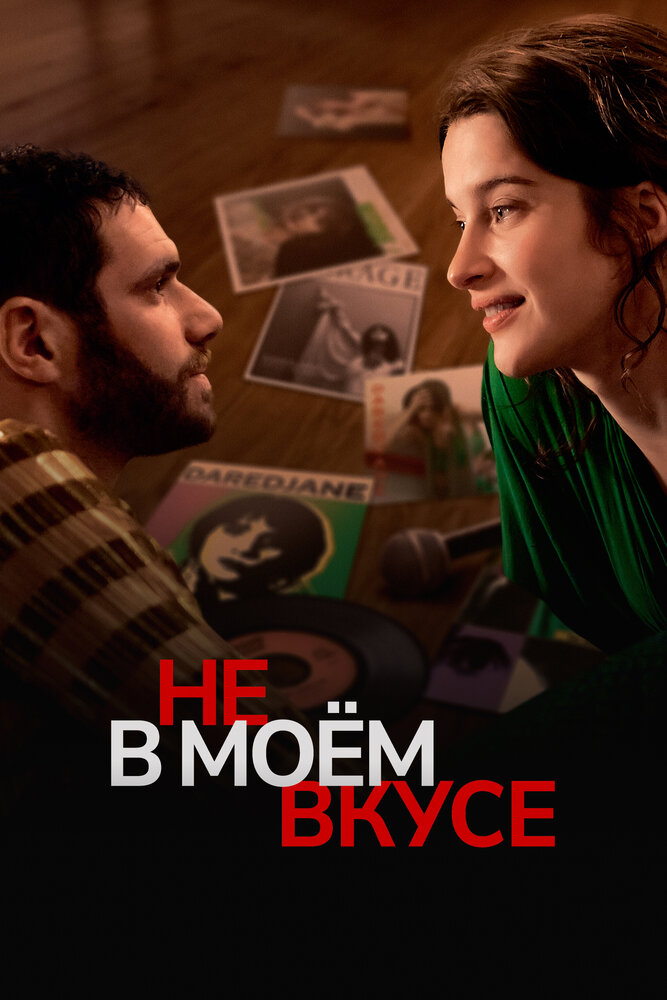 Не в моём вкусе (2022) постер