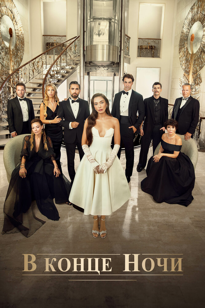 В конце ночи (2022) постер