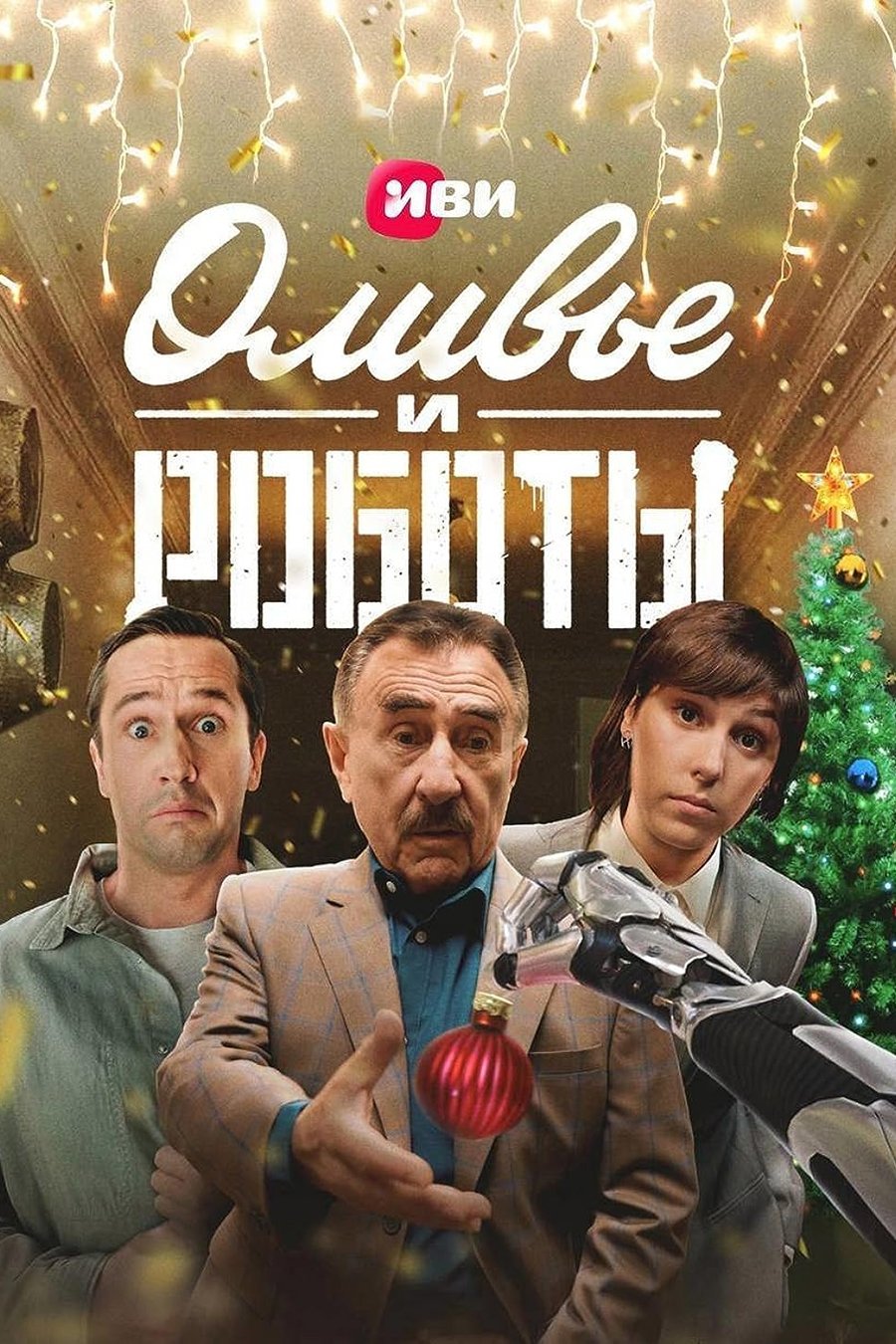 Оливье и роботы (2022) постер