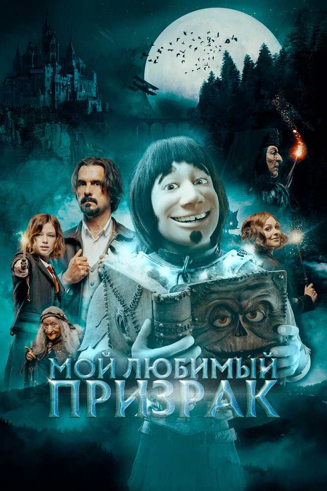 Мой любимый призрак (2022) постер