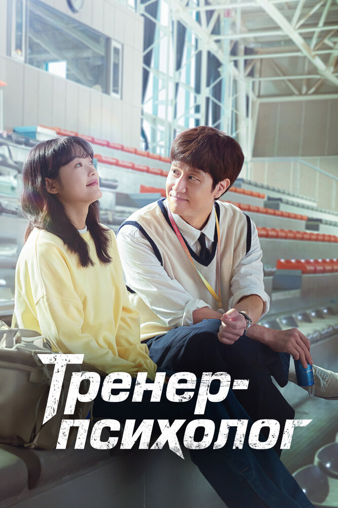 Тренер-психолог (2022) постер