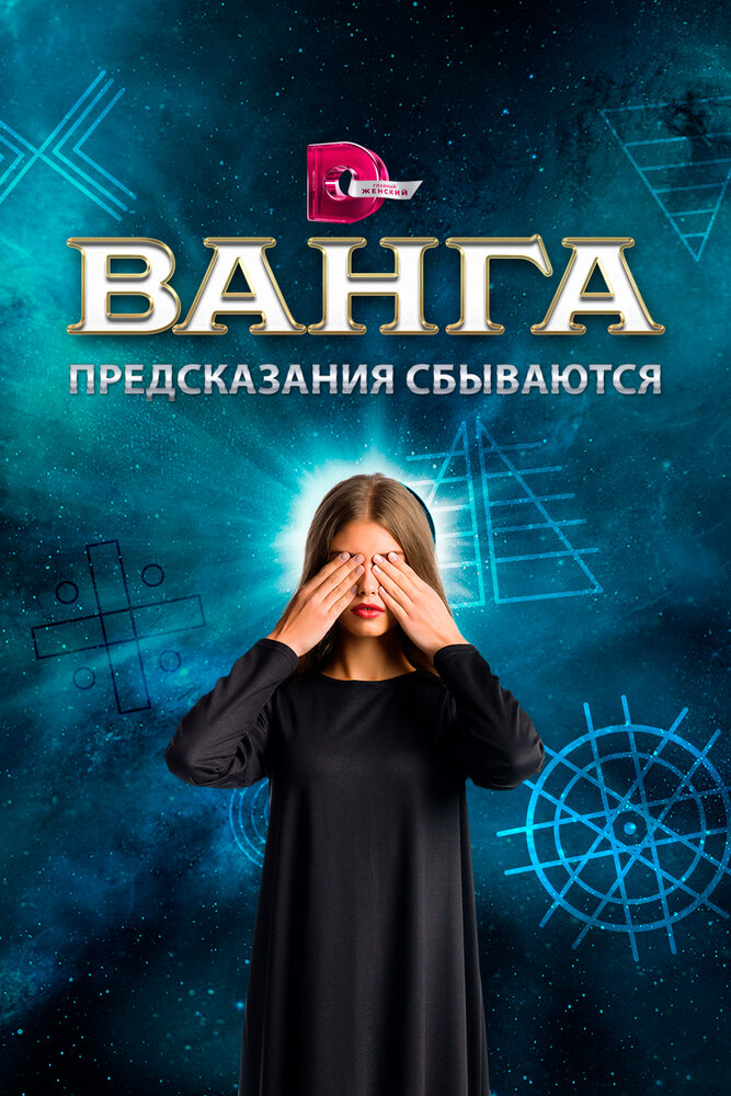 Ванга. Предсказания сбываются (2017)