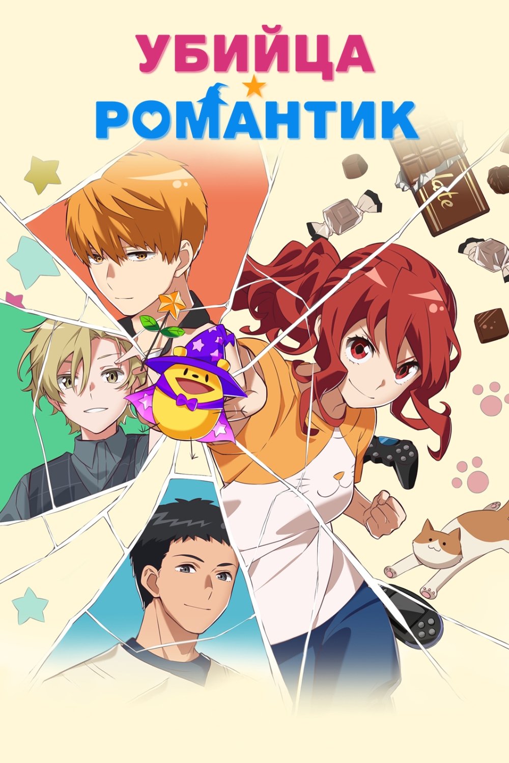 Убийца романтики (2022) постер