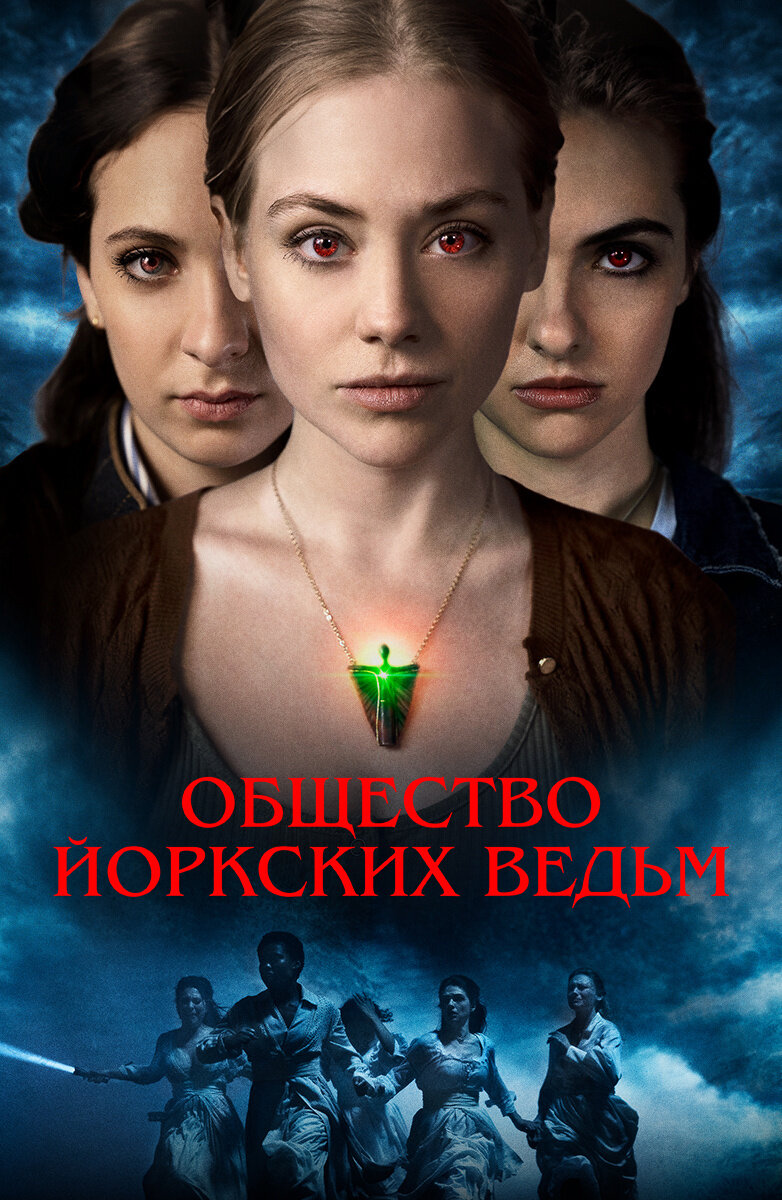 Общество йоркских ведьм (2021) постер