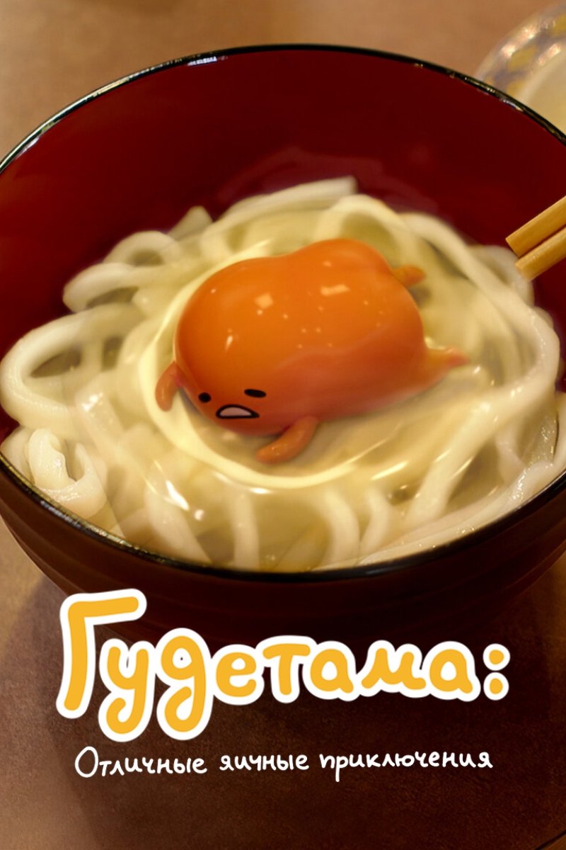 Гудэтама: Отличные яичные приключения (2022)