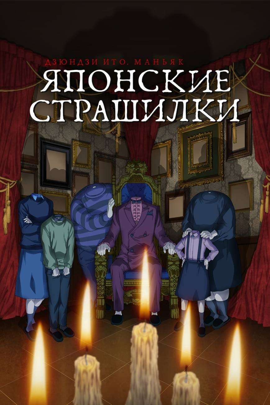 Дзюндзи Ито: Маньяк (2023)