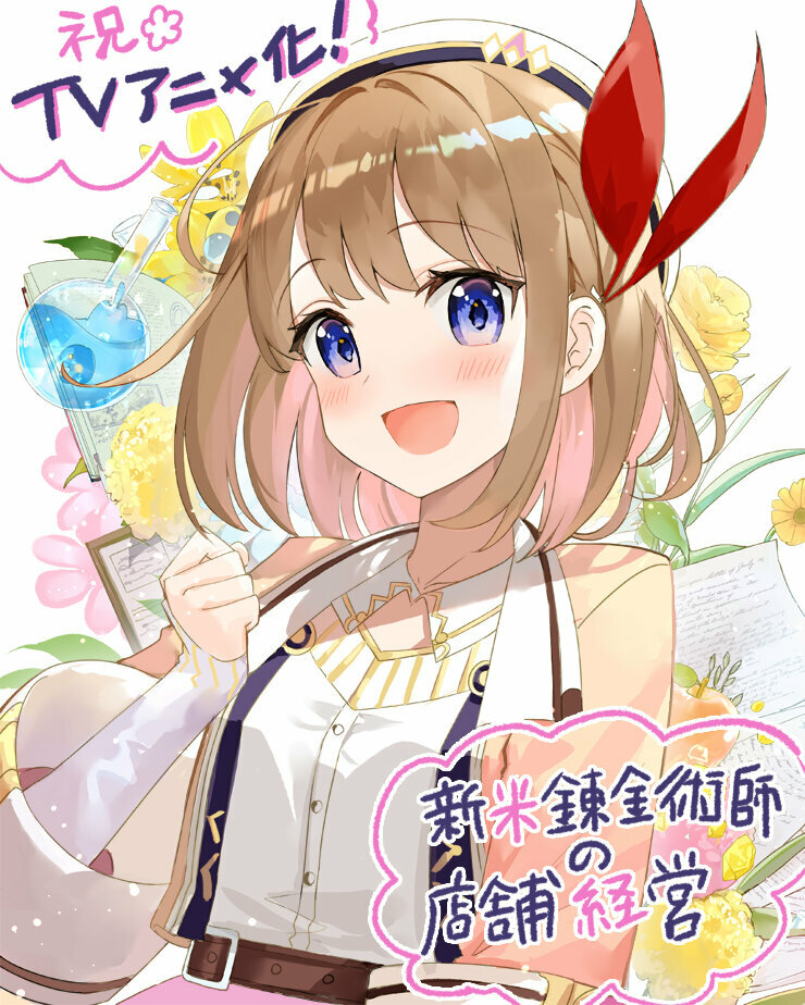 Магазинчик начинающего алхимика (2022)