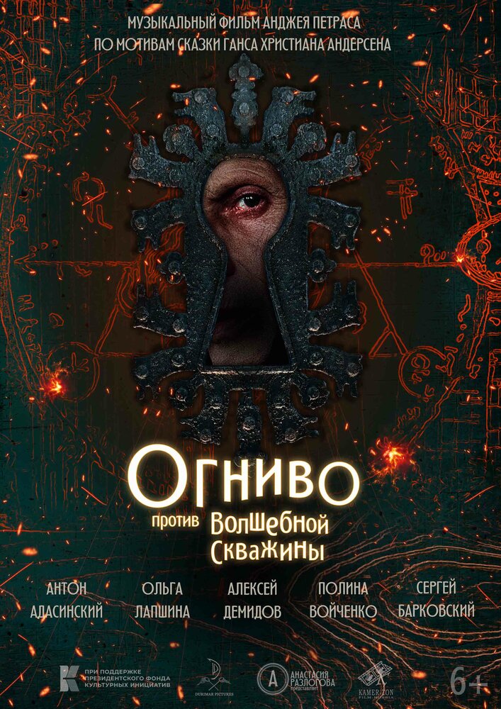 Огниво против Волшебной Скважины (2023)