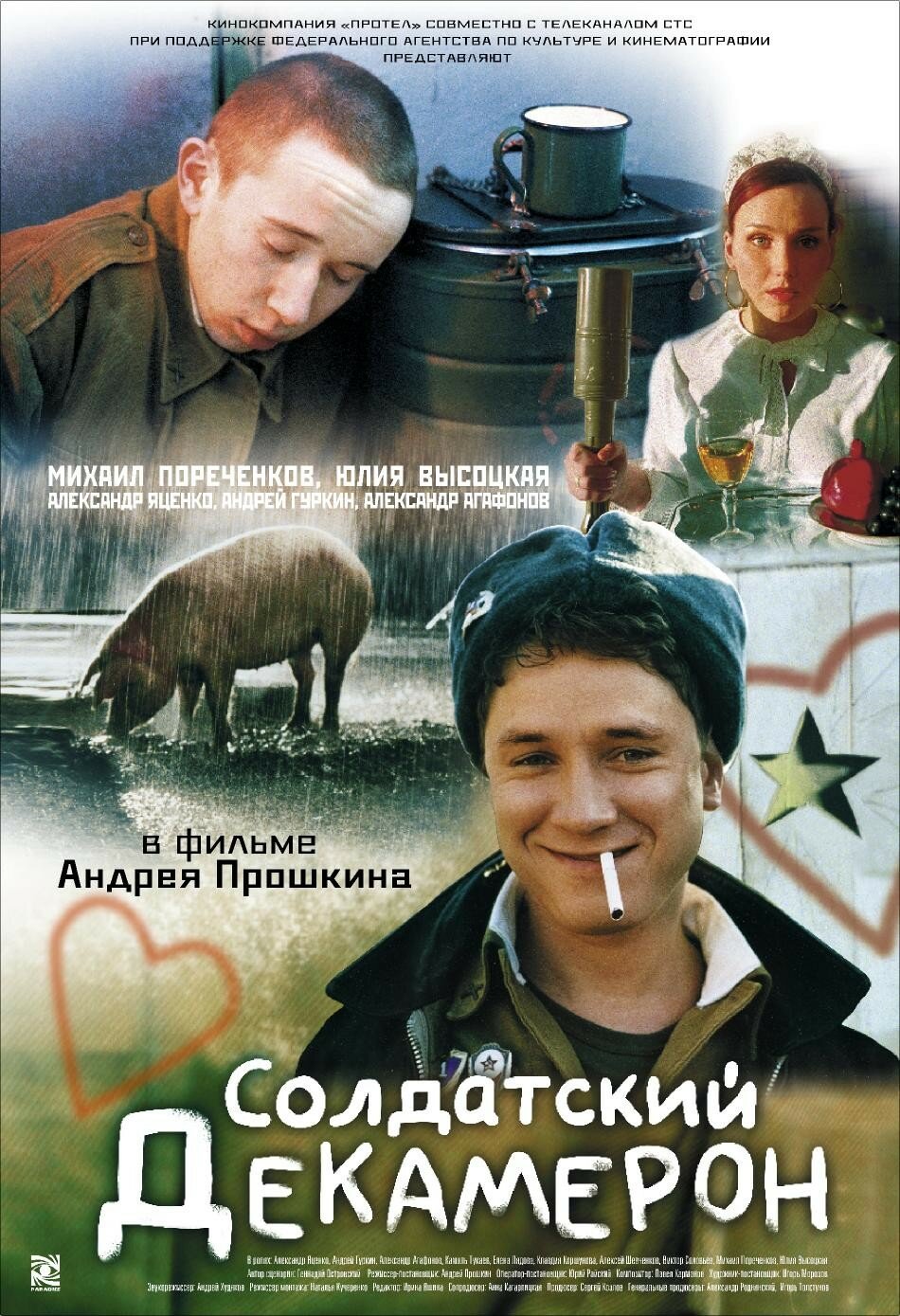 Солдатский декамерон (2005)