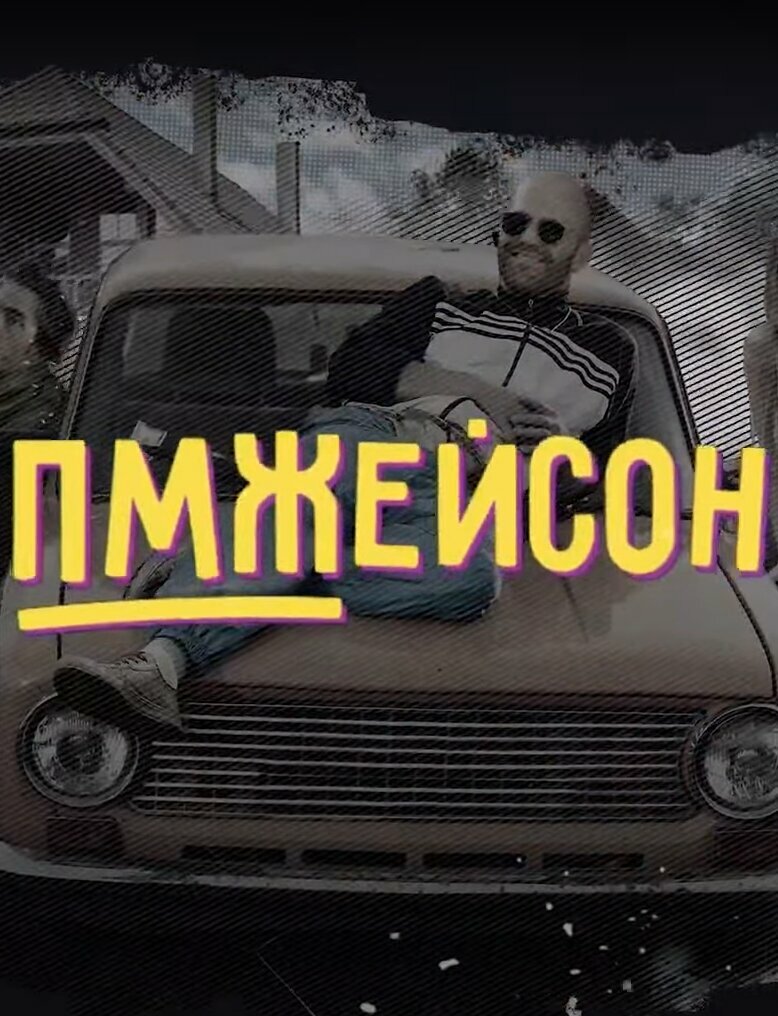 ПМЖейсон (2022)