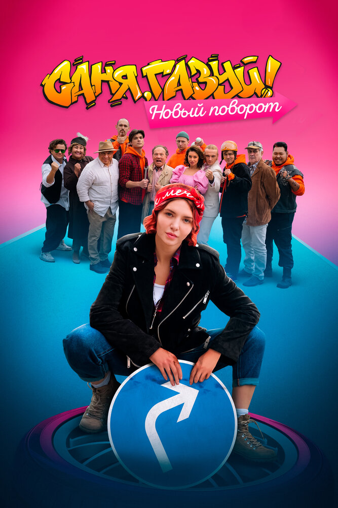 Саня, газуй! Новый поворот (2022)