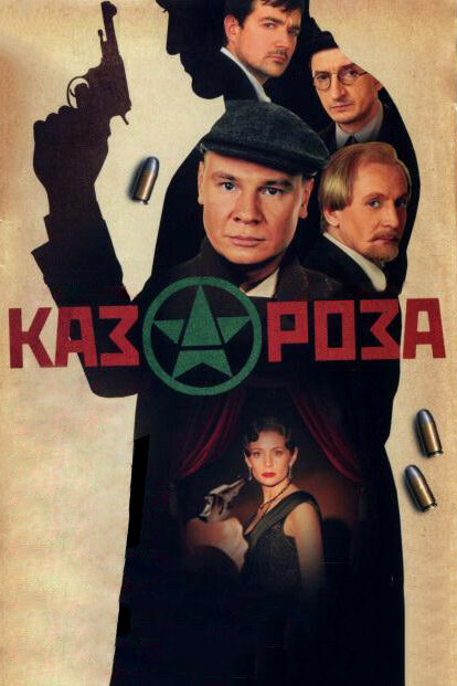 Казароза (2005) постер