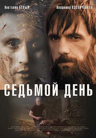 Седьмой день (2005)