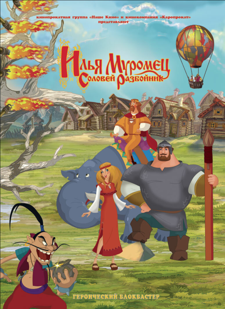 Илья Муромец и Соловей Разбойник (2007)