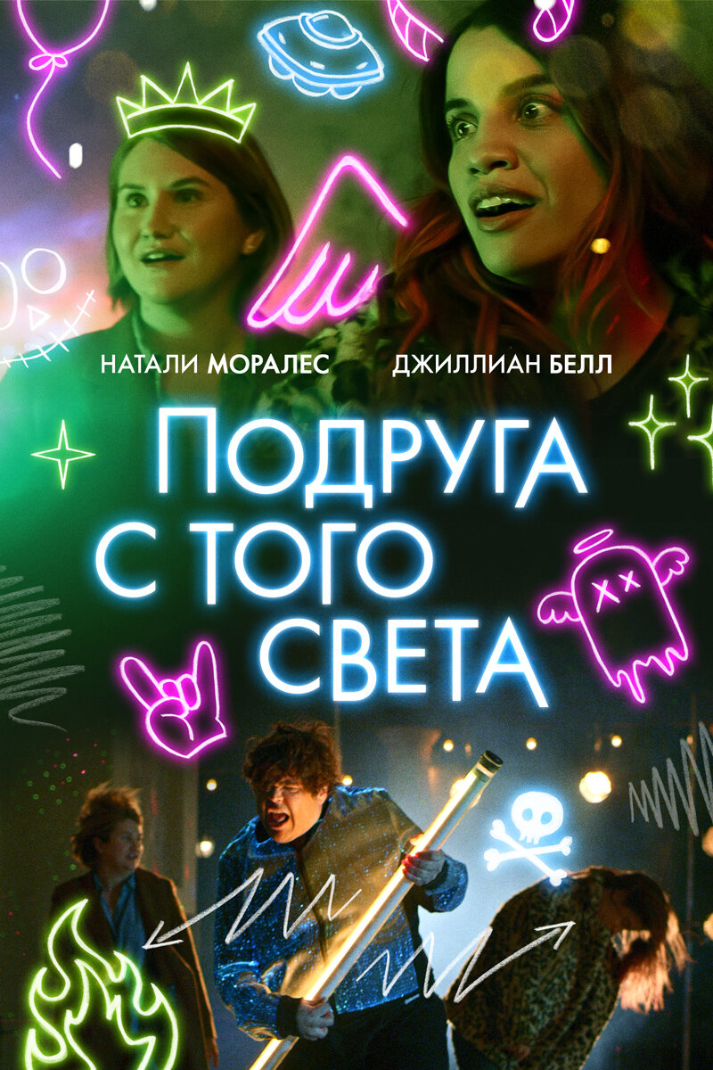 Подруга с того света (2022)