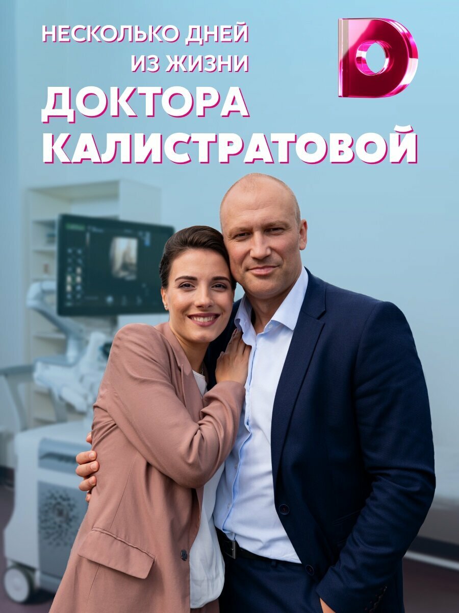 Несколько дней из жизни доктора Калистратовой (2022)