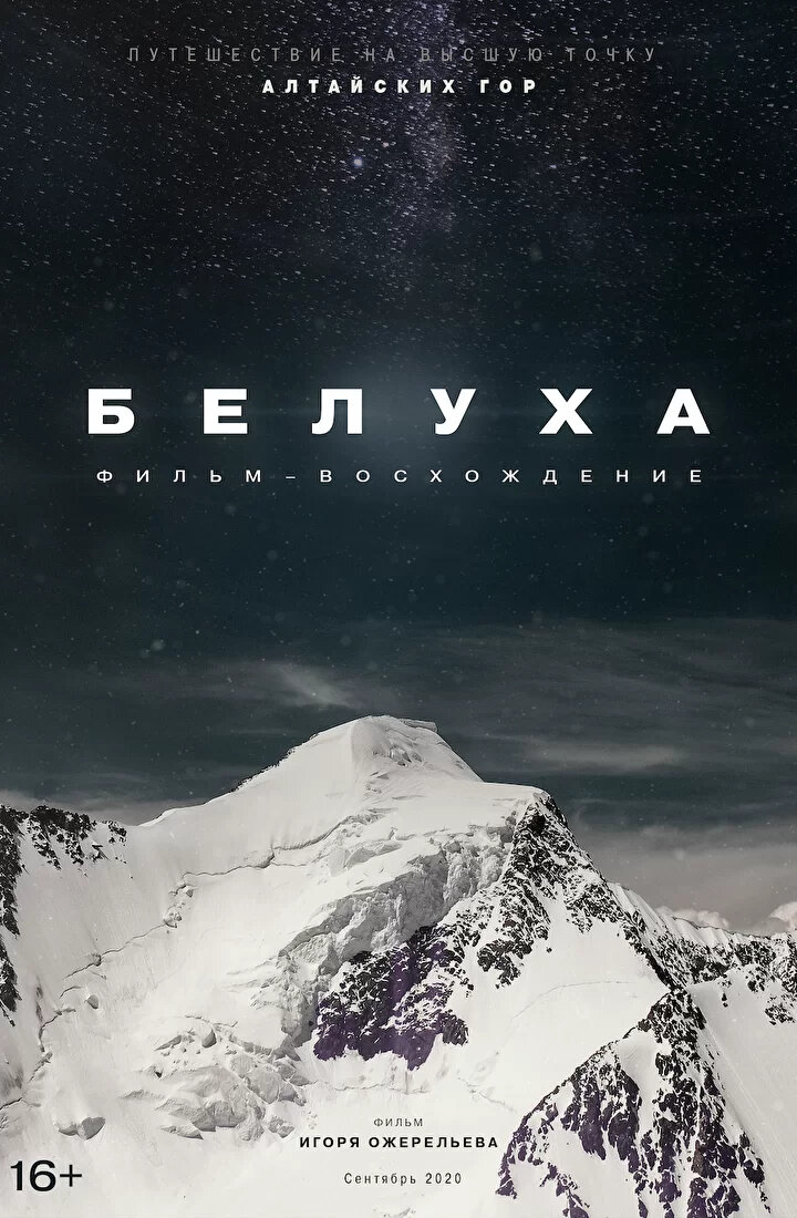 Белуха. Фильм-восхождение (2020)