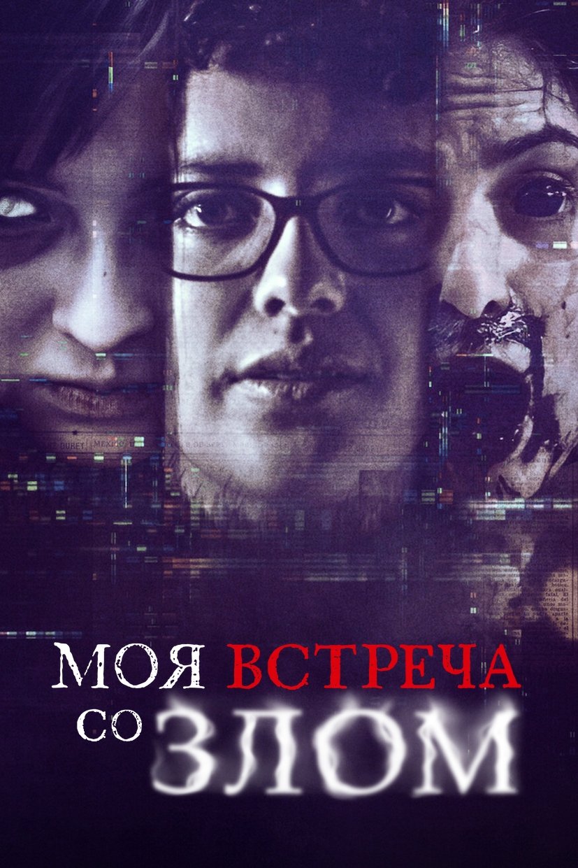 Моя встреча со злом (2022)