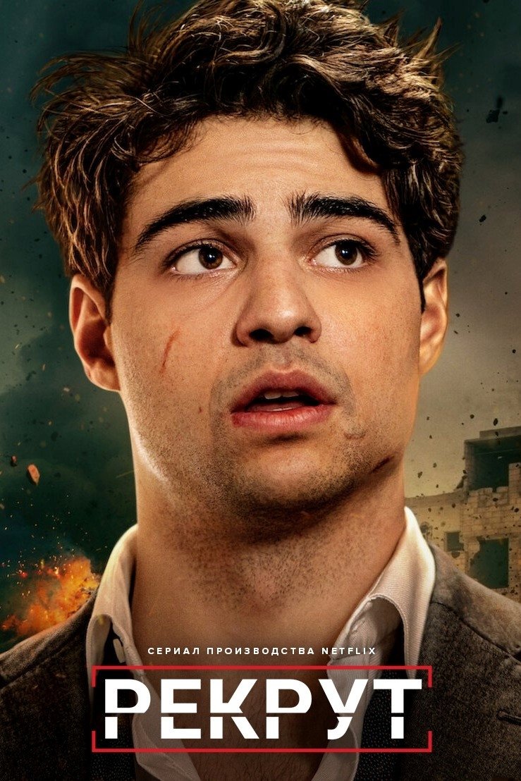 Рекрут (2022)