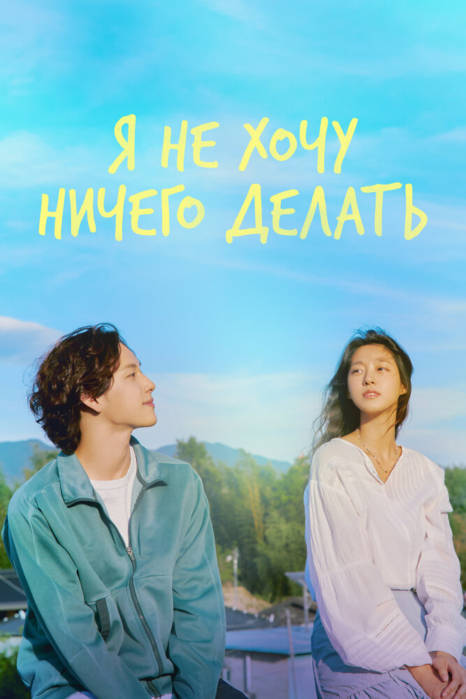 Я не хочу ничего делать (2022)