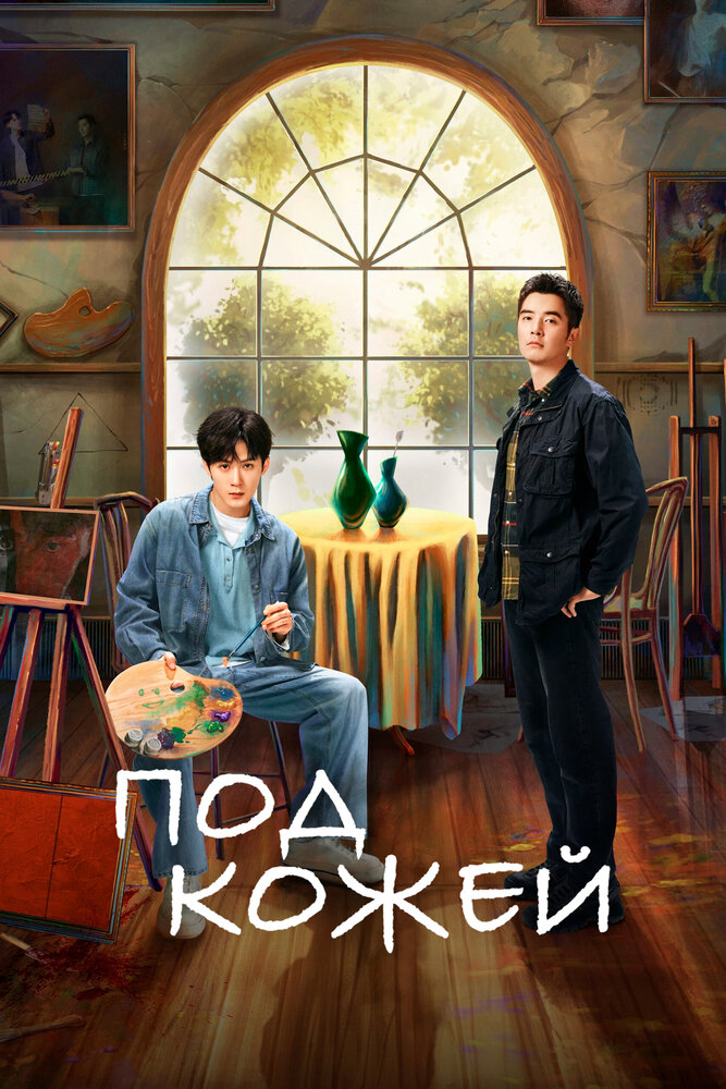 Под кожей (2022)