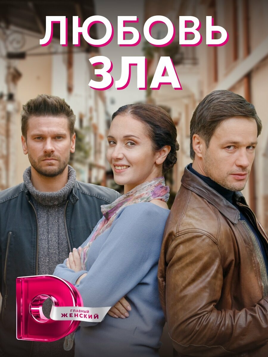 Любовь зла (2021)