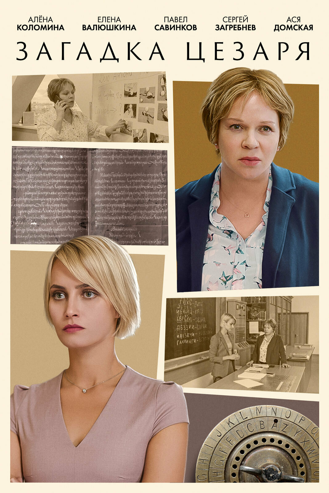 Загадка Цезаря (2022)