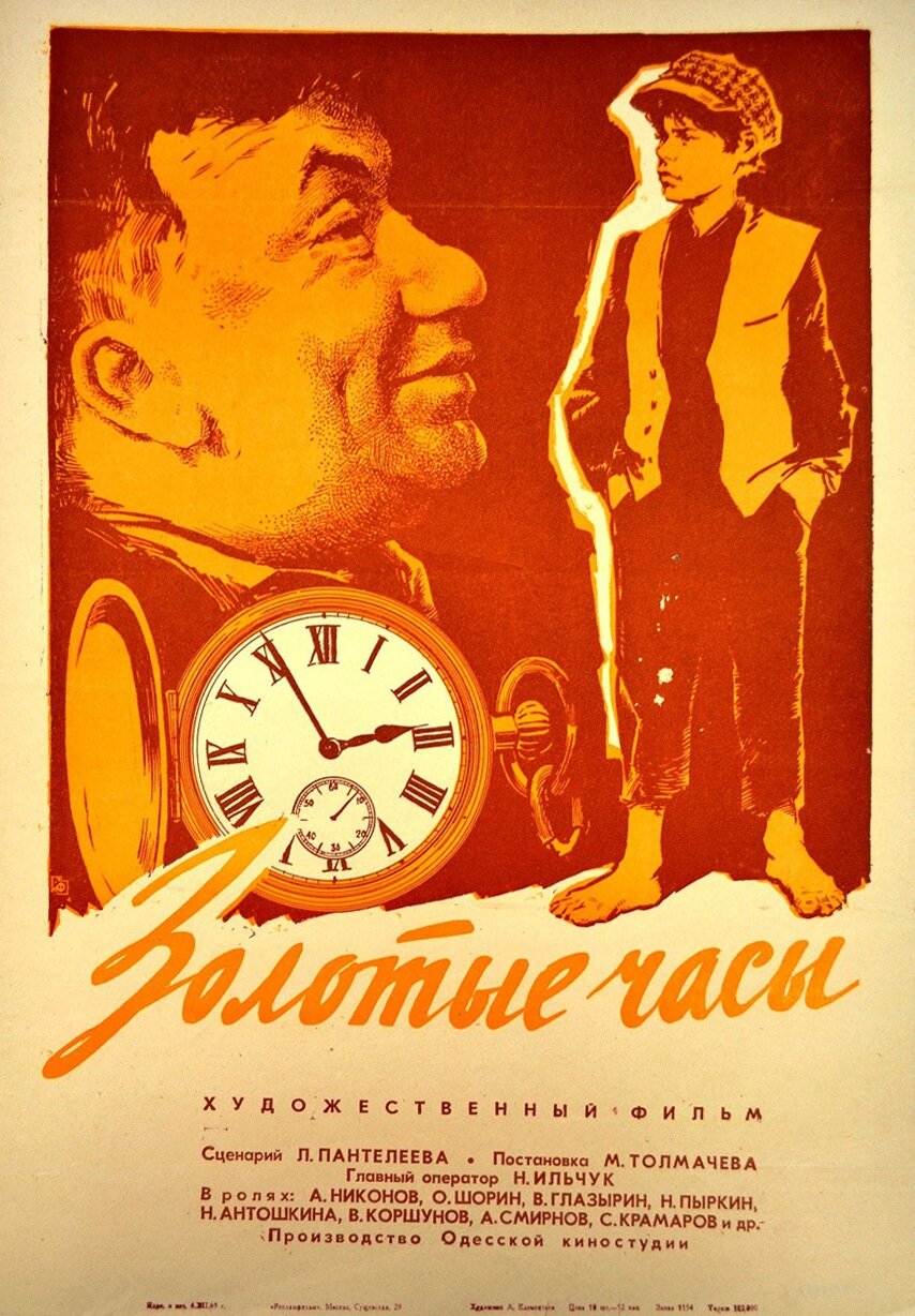 Золотые часы (1968)